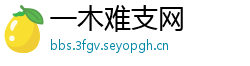 一木难支网